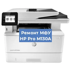 Замена МФУ HP Pro M130A в Новосибирске